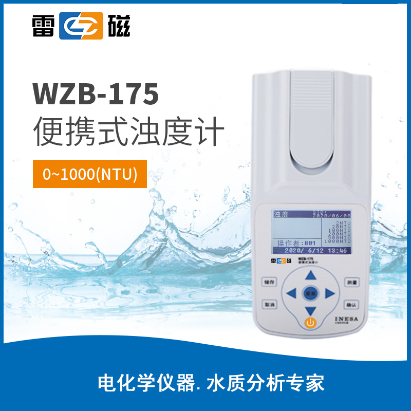 WZB-175 型便攜式濁度計